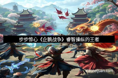 步步惊心《企鹅战争》睿智操纵的王者