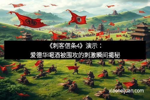 《刺客信条4》演示：爱德华喝酒被围攻的刺激瞬间揭秘